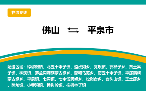 佛山到平泉市物流公司-佛山至平泉市专线-高品质为您的生意保驾护航-让你安心、省心、放心