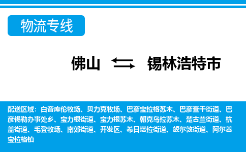 佛山到锡林浩特市物流公司-佛山到锡林浩特市专线全心服务