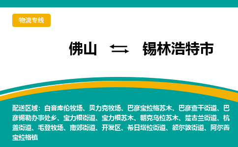 佛山到锡林浩特市物流公司-佛山至锡林浩特市专线-高品质为您的生意保驾护航-让你安心、省心、放心