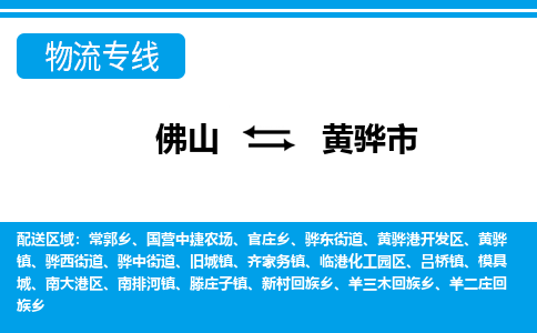 佛山到黄骅市物流专线|黄骅市到佛山货运|价格优惠 放心选择