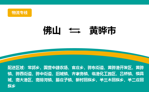 佛山到黄骅市物流公司-佛山至黄骅市专线-高品质为您的生意保驾护航-让你安心、省心、放心