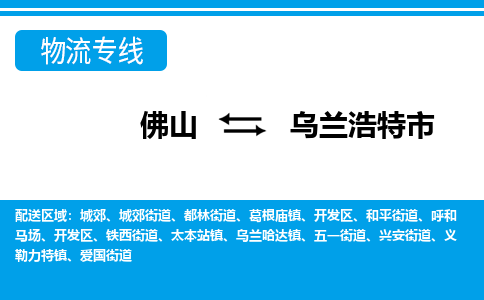 佛山到乌兰浩特市物流专线|乌兰浩特市到佛山货运|价格优惠 放心选择