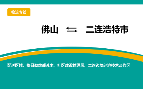 佛山到二连浩特市物流公司-佛山至二连浩特市专线-高品质为您的生意保驾护航-让你安心、省心、放心