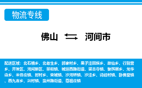 佛山到河间市物流专线|河间市到佛山货运|价格优惠 放心选择