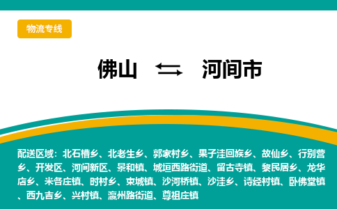 佛山到河间市物流公司-佛山至河间市专线-高品质为您的生意保驾护航-让你安心、省心、放心