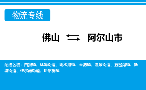 佛山到阿尔山市物流专线|阿尔山市到佛山货运|价格优惠 放心选择