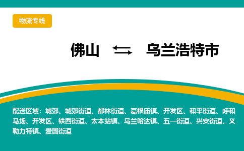 佛山到乌兰浩特市物流公司-佛山至乌兰浩特市专线-高品质为您的生意保驾护航-让你安心、省心、放心