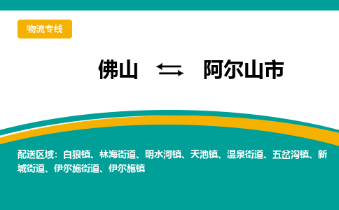 佛山到阿尔山市物流公司-佛山至阿尔山市专线-高品质为您的生意保驾护航-让你安心、省心、放心