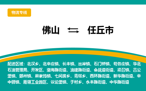 佛山到任丘市物流公司-佛山至任丘市专线-高品质为您的生意保驾护航-让你安心、省心、放心