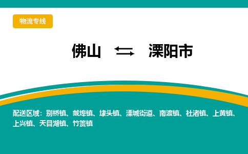 佛山到溧阳市物流公司-佛山至溧阳市专线-高品质为您的生意保驾护航-让你安心、省心、放心