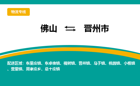 佛山到晋州市物流公司-佛山至晋州市专线-高品质为您的生意保驾护航-让你安心、省心、放心