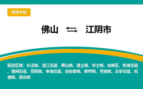 佛山到江阴市物流公司-佛山至江阴市专线-高品质为您的生意保驾护航-让你安心、省心、放心