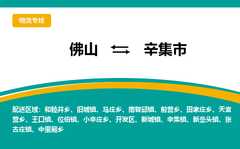 佛山到辛集市物流公司-佛山至辛集市专线-高品质为您的生意保驾护航-让你安心、省心、放心