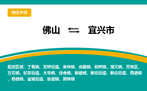 佛山到宜兴市物流公司-佛山至宜兴市专线-高品质为您的生意保驾护航-让你安心、省心、放心