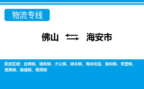 佛山到海安市物流公司-佛山到海安市专线全心服务