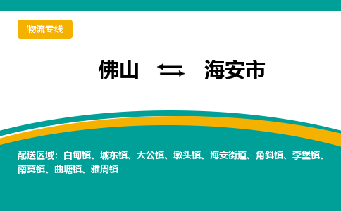 佛山到海安市物流公司-佛山至海安市专线-高品质为您的生意保驾护航-让你安心、省心、放心