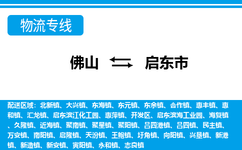 佛山到启东市物流专线|启东市到佛山货运|价格优惠 放心选择