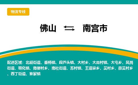 佛山到南宫市物流公司-佛山至南宫市专线-高品质为您的生意保驾护航-让你安心、省心、放心