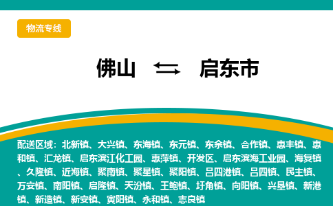 佛山到启东市物流公司-佛山至启东市专线-高品质为您的生意保驾护航-让你安心、省心、放心