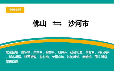 佛山到沙河市物流公司-佛山至沙河市专线-高品质为您的生意保驾护航-让你安心、省心、放心