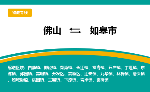 佛山到如皋市物流公司-佛山至如皋市专线-高品质为您的生意保驾护航-让你安心、省心、放心