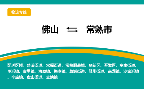 佛山到常熟市物流公司-佛山至常熟市专线-高品质为您的生意保驾护航-让你安心、省心、放心