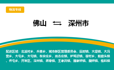 佛山到深州市物流公司-佛山至深州市专线-高品质为您的生意保驾护航-让你安心、省心、放心