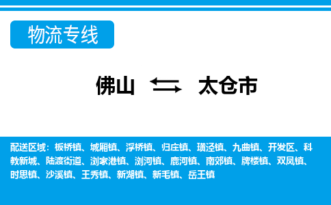 佛山到太仓市物流专线|太仓市到佛山货运|价格优惠 放心选择