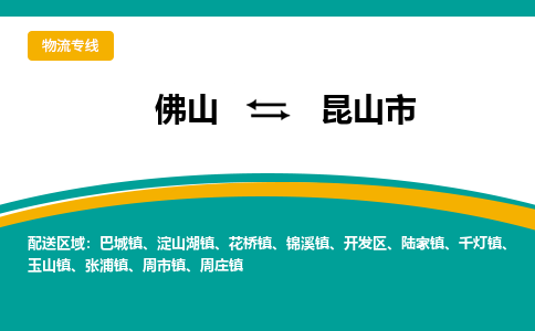 佛山到昆山市物流公司-佛山至昆山市专线-高品质为您的生意保驾护航-让你安心、省心、放心