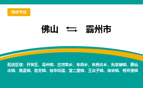 佛山到霸州市物流公司-佛山至霸州市专线-高品质为您的生意保驾护航-让你安心、省心、放心