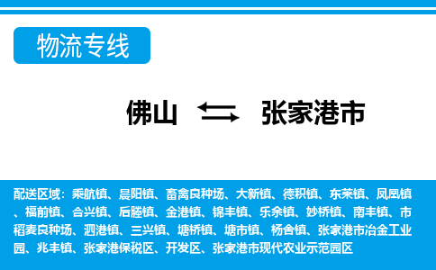 佛山到张家港市物流专线|张家港市到佛山货运|价格优惠 放心选择