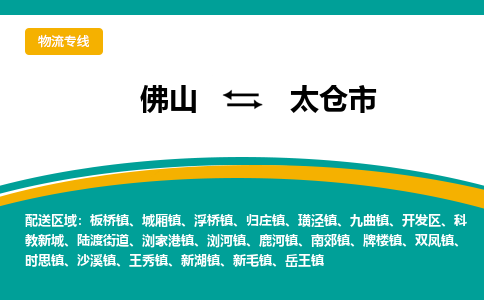 佛山到太仓市物流公司-佛山至太仓市专线-高品质为您的生意保驾护航-让你安心、省心、放心