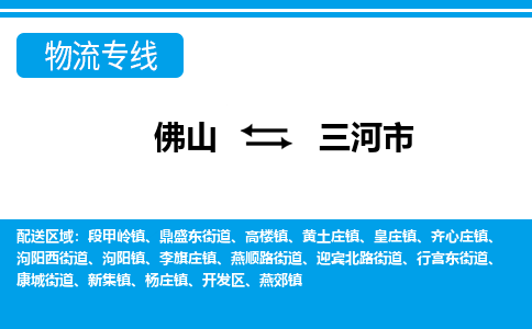 佛山到三河市物流专线|三河市到佛山货运|价格优惠 放心选择