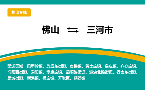 佛山到三河市物流公司-佛山至三河市专线-高品质为您的生意保驾护航-让你安心、省心、放心