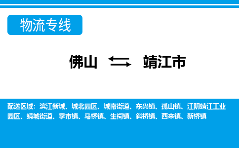 佛山到靖江市物流公司-佛山到靖江市专线全心服务