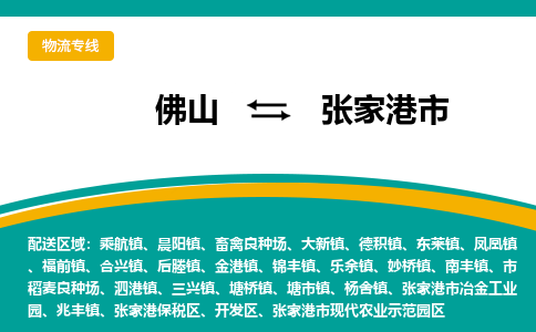 佛山到张家港市物流公司-佛山至张家港市专线-高品质为您的生意保驾护航-让你安心、省心、放心