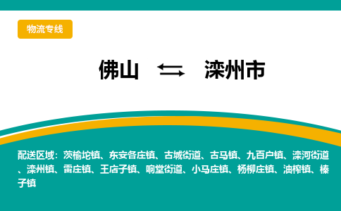 佛山到滦州市物流公司-佛山至滦州市专线-高品质为您的生意保驾护航-让你安心、省心、放心