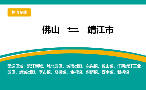 佛山到靖江市物流公司-佛山至靖江市专线-高品质为您的生意保驾护航-让你安心、省心、放心