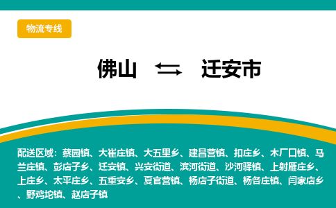 佛山到迁安市物流公司-佛山至迁安市专线-高品质为您的生意保驾护航-让你安心、省心、放心