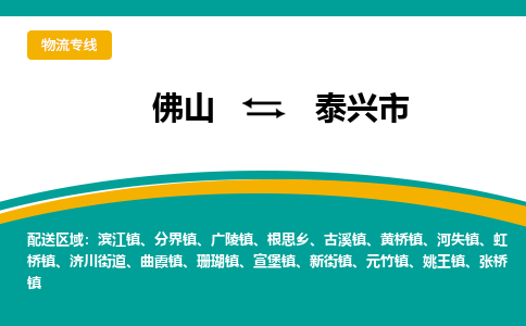 佛山到泰兴市物流公司-佛山至泰兴市专线-高品质为您的生意保驾护航-让你安心、省心、放心