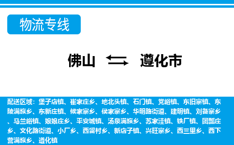 佛山到遵化市物流专线|遵化市到佛山货运|价格优惠 放心选择