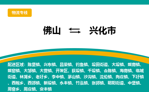 佛山到兴化市物流公司-佛山至兴化市专线-高品质为您的生意保驾护航-让你安心、省心、放心