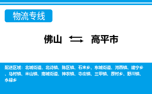 佛山到高平市物流专线|高平市到佛山货运|价格优惠 放心选择