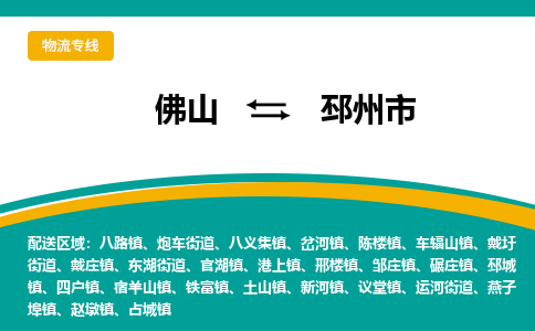 佛山到邳州市物流公司-佛山至邳州市专线-高品质为您的生意保驾护航-让你安心、省心、放心