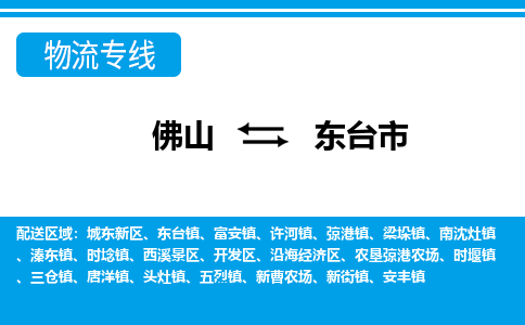 佛山到东台市物流公司-佛山到东台市专线全心服务