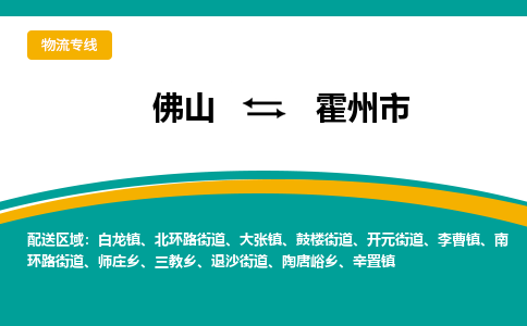 佛山到霍州市物流公司-佛山至霍州市专线-高品质为您的生意保驾护航-让你安心、省心、放心