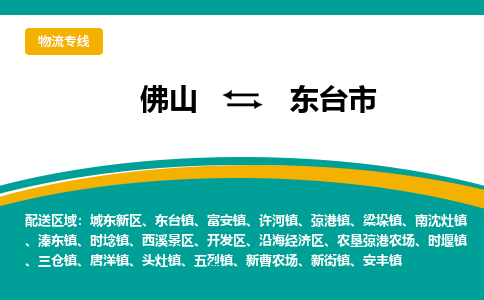 佛山到东台市物流公司-佛山至东台市专线-高品质为您的生意保驾护航-让你安心、省心、放心