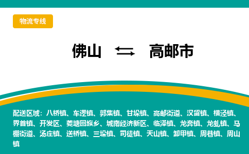 佛山到高邮市物流公司-佛山至高邮市专线-高品质为您的生意保驾护航-让你安心、省心、放心