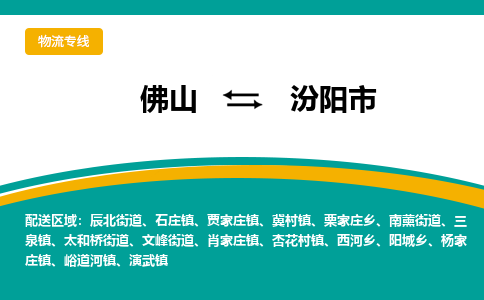 佛山到汾阳市物流公司-佛山至汾阳市专线-高品质为您的生意保驾护航-让你安心、省心、放心