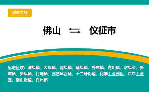 佛山到仪征市物流公司-佛山至仪征市专线-高品质为您的生意保驾护航-让你安心、省心、放心